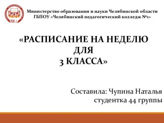 Расписание уроков для 3 класса