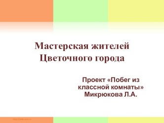 Образовательное событие по произведению Н. Носова Приключения Незнайки и его друзей проект (4 класс)
