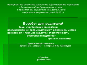 Организация безопасной противопожарной среды в детских учреждениях, местах проживания и пребывания детей: ответственность родителей и педагогов презентация урока для интерактивной доски (старшая, подготовительная группа)