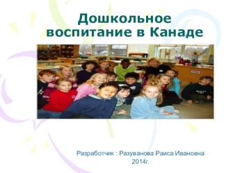 Выступление на семинаре Дошкольное воспитание в Канаде презентация к уроку по теме