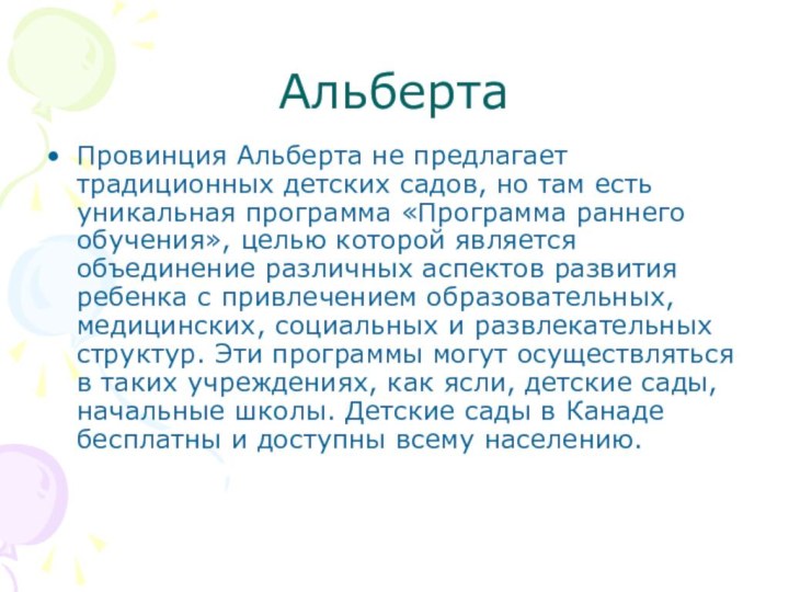 АльбертаПровинция Альберта не предлагает традиционных детских садов, но там есть уникальная программа