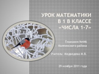 Числа 1-7.Закрепление. презентация к уроку по математике (1 класс) по теме