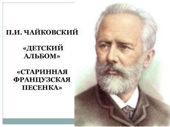 П. И. Чайковский Детский альбом Старинная французская песенка презентация к уроку по музыке (старшая группа)