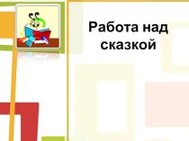 Работа над сказкой презентация к уроку по чтению (2 класс)