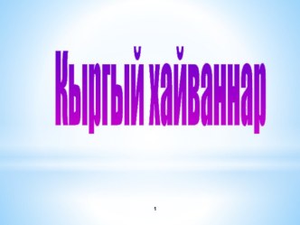 Кыргый хайваннар , презентация презентация к уроку по окружающему миру (подготовительная группа)