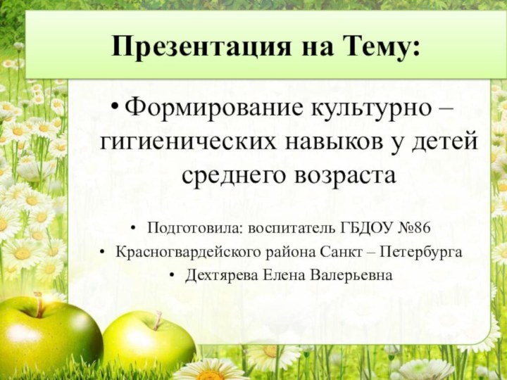 Презентация на Тему:Формирование культурно – гигиенических навыков у детей среднего возрастаПодготовила: воспитатель