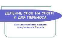 Мультимедийные плакаты (делим слова на слоги и для переноса) презентация к уроку по русскому языку (2 класс)