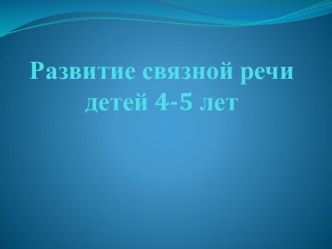 Презентация Развитие связной речи у детей 4-5 лет презентация к уроку по развитию речи (средняя группа)