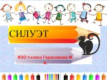 Презентация к уроку изо 3 класс Силуэт.Кошка. презентация к уроку по изобразительному искусству (изо, 3 класс)