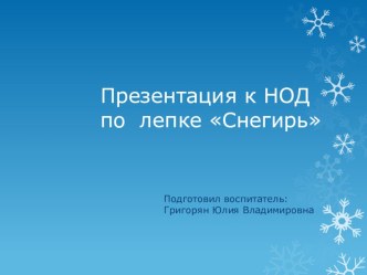 Снегирь презентация по аппликации, лепке