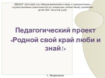 Педагогический проект Родной свой край люби и знай! проект (старшая группа) по теме