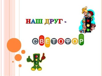НАШ СВЕТОФОР презентация к уроку (младшая группа)