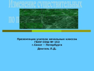 Изменение существительных по падежам презентация к уроку по русскому языку (3, 4 класс)