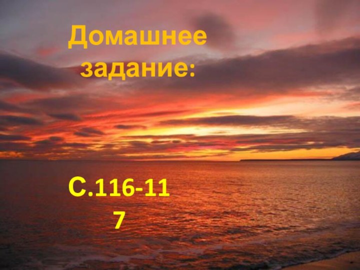 Домашнее задание:С.116-117