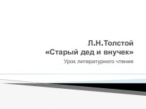 Старый дед и внучек Л.Н. Толстой учебно-методическое пособие по чтению (2 класс)