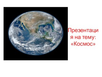 Презентация для детей старшей группы КОСМОС презентация урока для интерактивной доски (старшая группа)