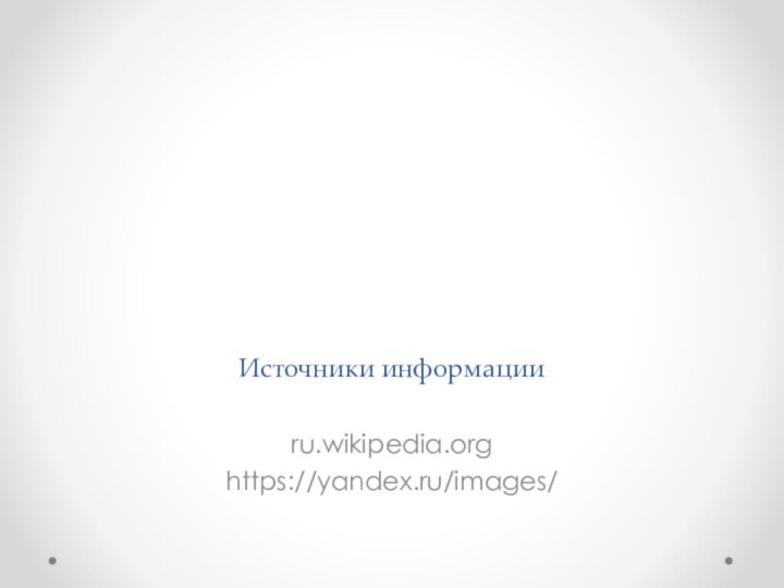 Источники информации ru.wikipedia.orghttps://yandex.ru/images/