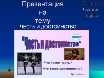 Честь и достоинство презентация к уроку по окружающему миру (1, 2, 3, 4 класс)