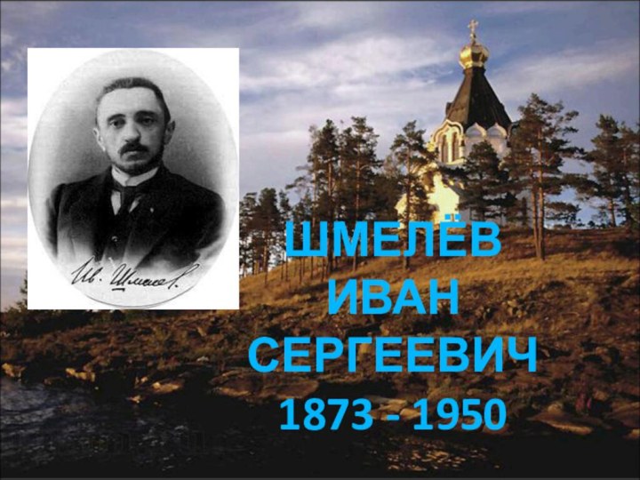 ШМЕЛЁВ ИВАН СЕРГЕЕВИЧ 1873 - 1950