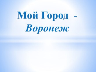 Конспект занятия (НОД) во второй младшей группе Тема: Мой город. Игра – путешествие. план-конспект занятия по окружающему миру (младшая группа)