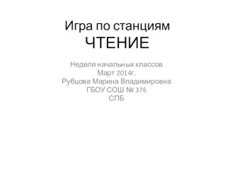 Игра по станциям Чтение презентация к уроку (3 класс)
