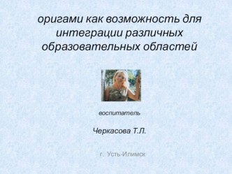 возможности оригами методическая разработка (подготовительная группа) по теме