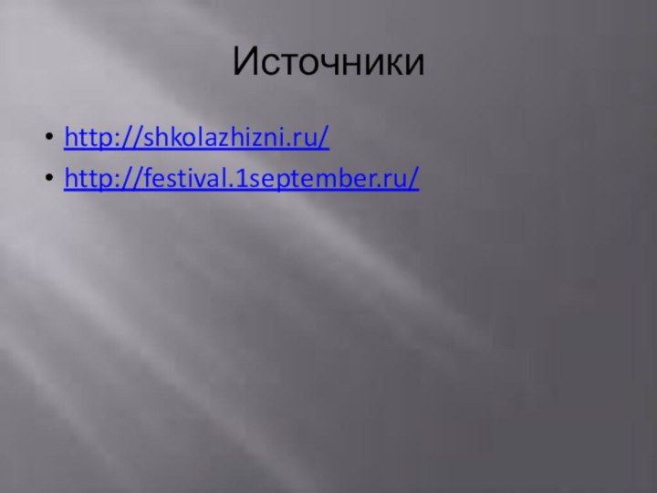 Источникиhttp://shkolazhizni.ru/http://festival.1september.ru/