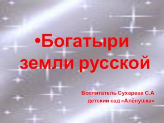 Презентация для детей Богатыри земли русской презентация к уроку (старшая группа)