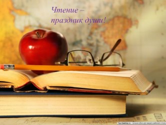 Чтение-праздник души! (презентация) презентация