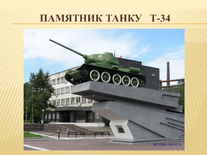 ПАМЯТНИК ТАНКУ  Т-34