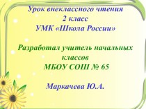 Внеклассное чтение Русское народное творчество Русские народные сказки. презентация к уроку по чтению (2 класс)