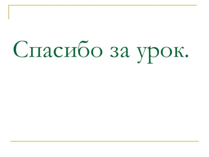 Спасибо за урок.