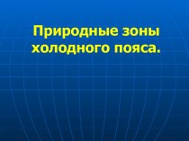 Урок окружающего мира Природные зоны холодного пояса, 2 класс план-конспект урока по окружающему миру (2 класс) по теме