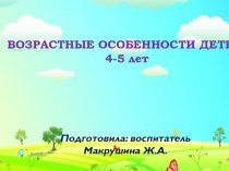 Возрастные особенности детей 4-5 лет консультация (средняя группа)