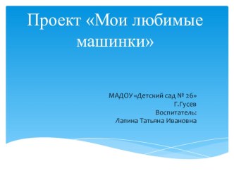 Презентация проекта Мои любимые машинки презентация