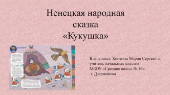 Разработка урока по литературному чтению Ненецкая народная сказка Кукушка  2 класс УМК Планета знаний презентация урока для интерактивной доски по чтению (2 класс)