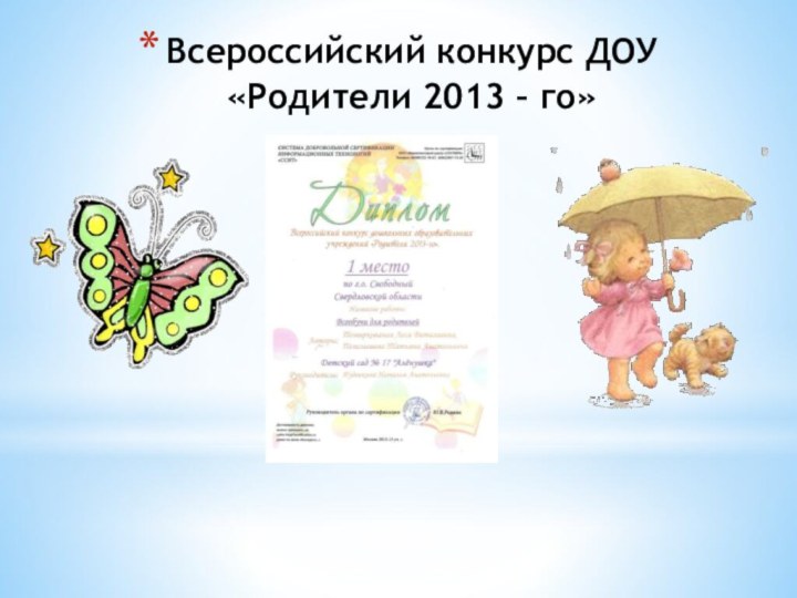 Всероссийский конкурс ДОУ «Родители 2013 – го»
