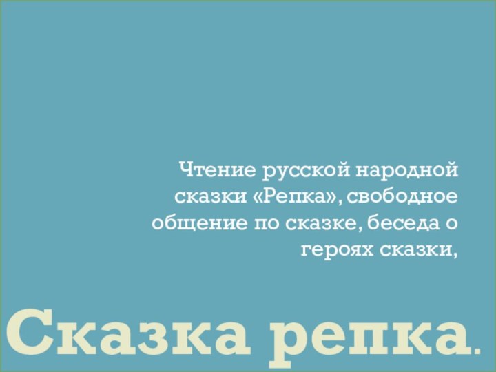 Сказка репка.Чтение русской народной сказки «Репка», свободное общение по сказке, беседа о героях сказки,