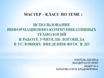 Мастер-класс Использование ИКТ в работе учителя-логопеда в условиях введения ФГОС ДО. презентация урока для интерактивной доски по логопедии (подготовительная группа)