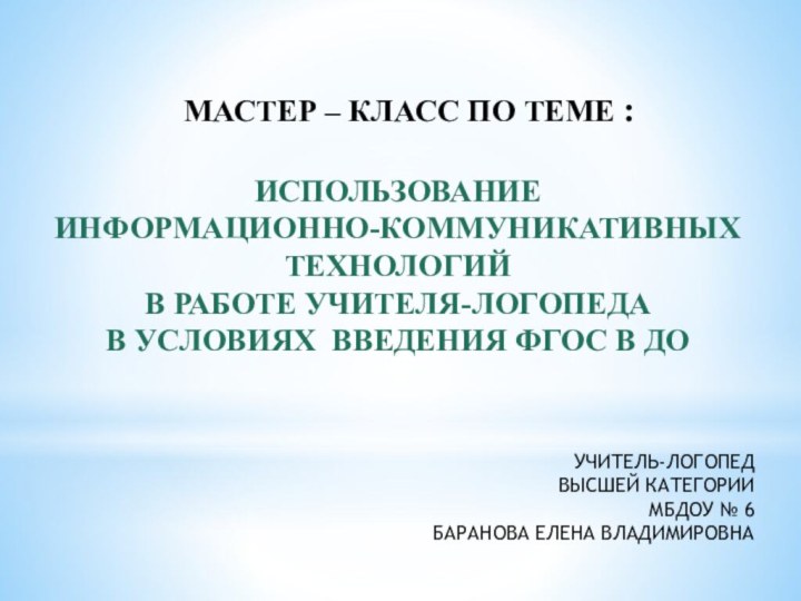 ИСПОЛЬЗОВАНИЕ ИНФОРМАЦИОННО-КОММУНИКАТИВНЫХ ТЕХНОЛОГИЙ В РАБОТЕ УЧИТЕЛЯ-ЛОГОПЕДА В УСЛОВИЯХ ВВЕДЕНИЯ ФГОС В ДОМАСТЕР