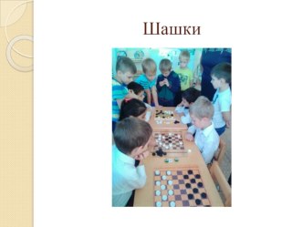 Проект Шашки проект (подготовительная группа)