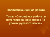 Специфика работы в интегрированном классе на уроках русского языка презентация к уроку