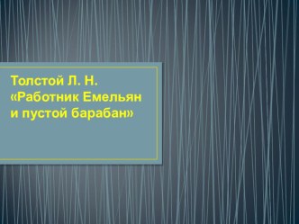 Сказки Л.Н. Толстого. Работник Емельян и пустой барабан план-конспект урока по чтению (3 класс)