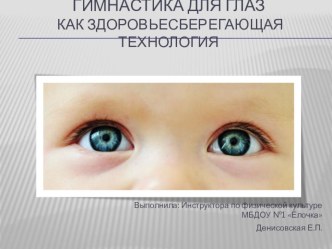 Презентация :Гимнастика для глаз как здоровьесберегающая технология презентация