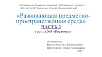 Развивающая предметно-пространственная среда подготовительной группы 2017г. (часть 3) презентация к уроку (подготовительная группа)