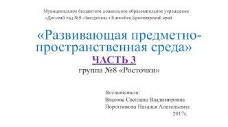 Развивающая предметно-пространственная среда подготовительной группы 2017г. (часть 3) презентация к уроку (подготовительная группа)