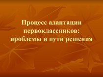 Адаптация первоклассников презентация к уроку (1 класс)