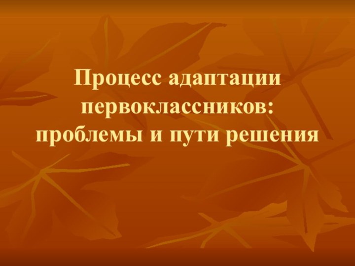 Процесс адаптации первоклассников: проблемы и пути решения