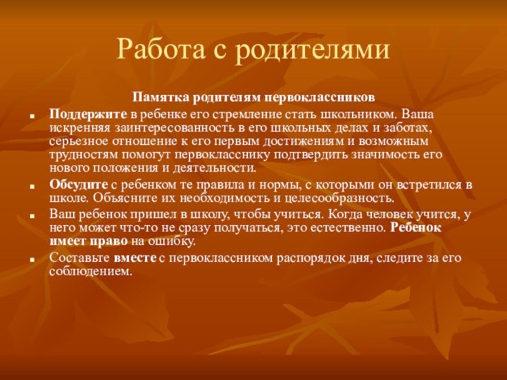 Работа с родителямиПамятка родителям первоклассниковПоддержите в ребенке его стремление стать школьником. Ваша