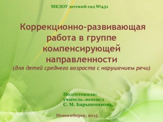 Коррекционно-развивающая работа в группе компенсирующей направленности (для детей среднего возраста с нарушением речи) презентация к уроку по логопедии (средняя группа)